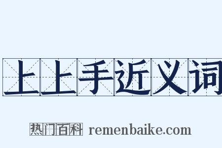 上上手近义词是什么意思的图片